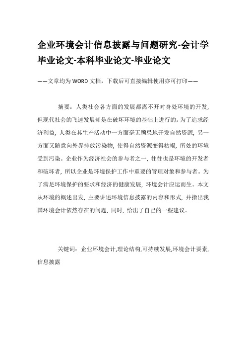 企业环境会计信息披露与问题研究-会计学毕业论文-本科毕业论文-毕业论文