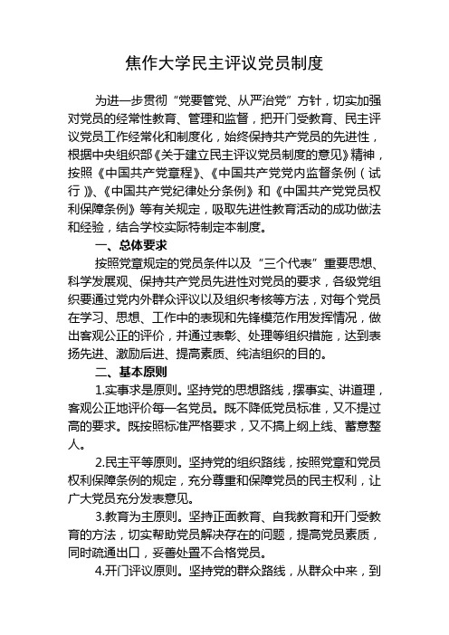 焦作大学民主评议党员制度