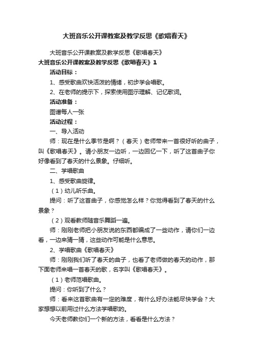 大班音乐公开课教案及教学反思《歌唱春天》