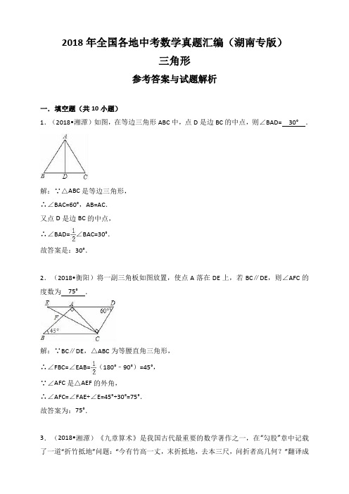 2018年全国各地中考数学真题汇编：三角形(湖南专版)(解析卷)