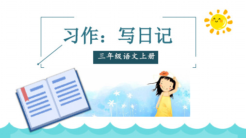 统编版三年级语文上册《习作：写日记》(课件)部编版语文三年级上册(共15张ppt)