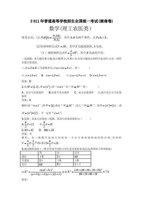 2011年湖南高考理科数学试题及标准答案