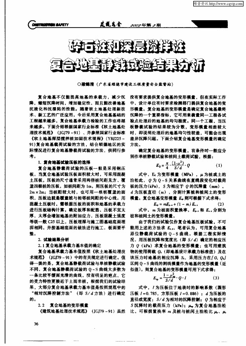 碎石桩和深层搅拌桩复合地基静载试验结果分析