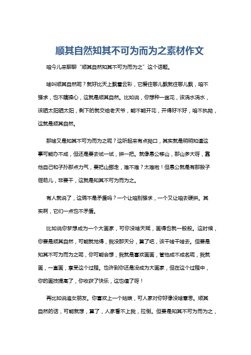 顺其自然知其不可为而为之素材作文