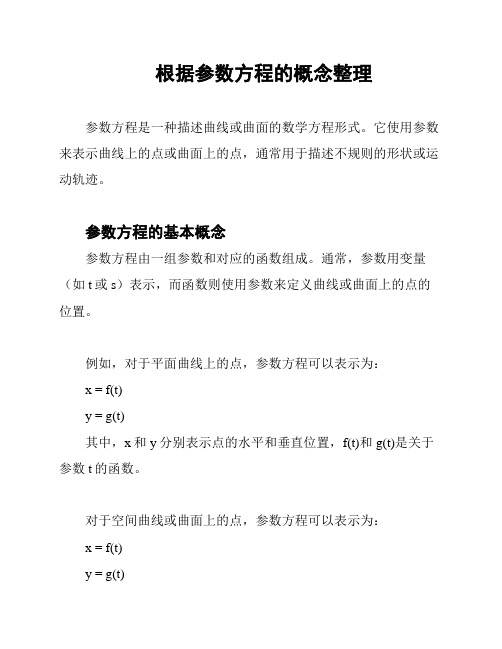 根据参数方程的概念整理