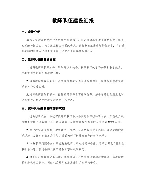 教师队伍建设汇报