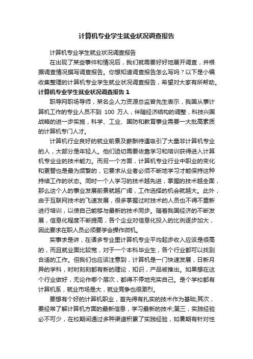 计算机专业学生就业状况调查报告