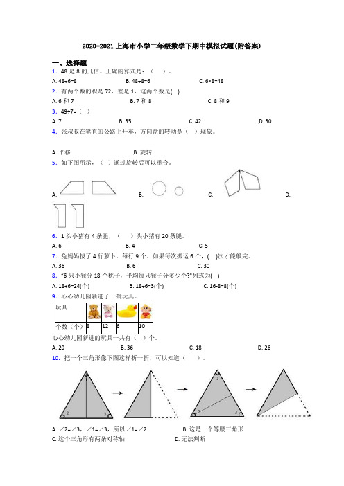 2020-2021上海市小学二年级数学下期中模拟试题(附答案)