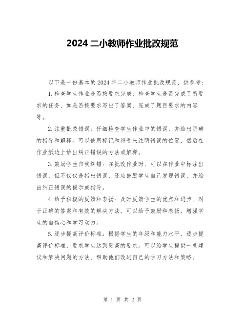 2024二小教师作业批改规范