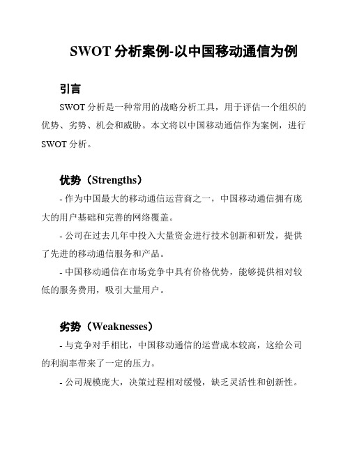 SWOT分析案例-以中国移动通信为例