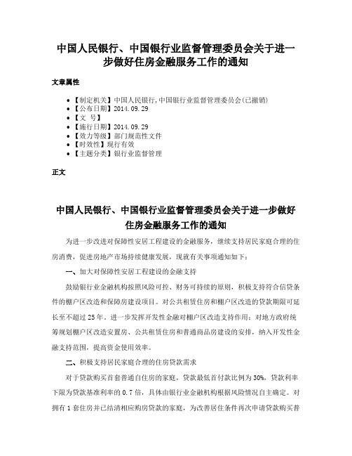 中国人民银行、中国银行业监督管理委员会关于进一步做好住房金融服务工作的通知