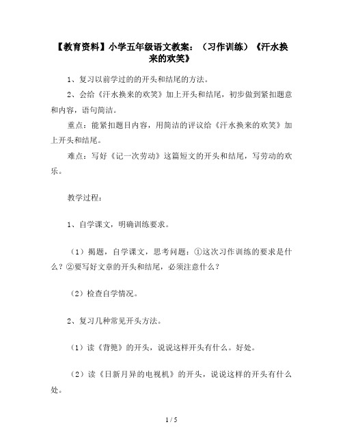 【教育资料】小学五年级语文教案：(习作训练)《汗水换来的欢笑》