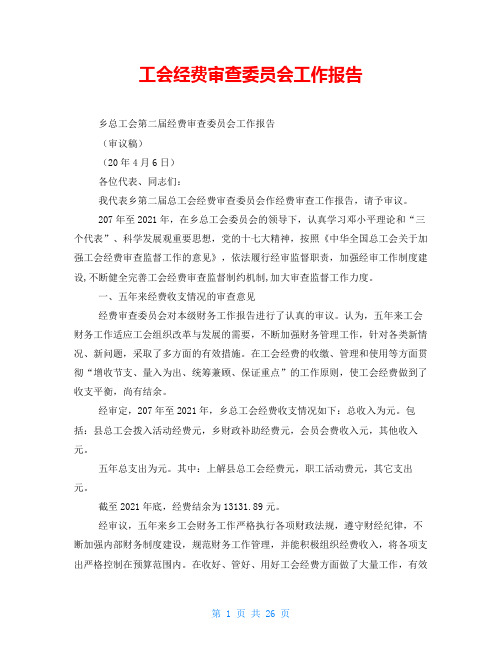 工会经费审查委员会工作报告