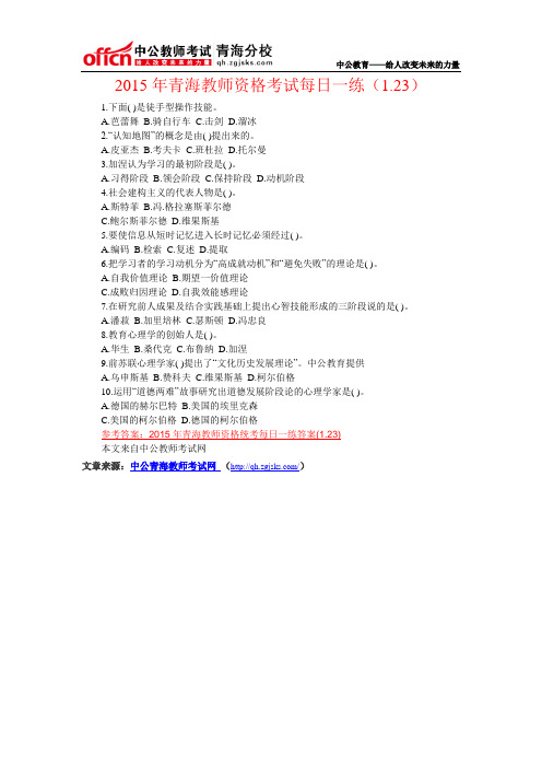 2015年青海教师资格考试每日一练(1.23)
