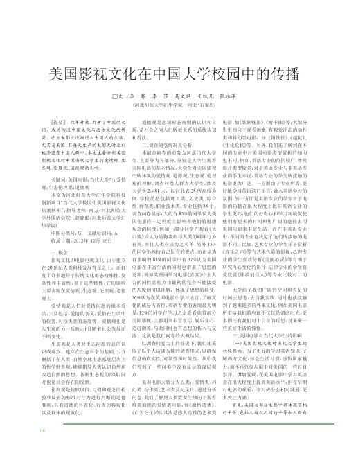 美国影视文化在中国大学校园中的传播