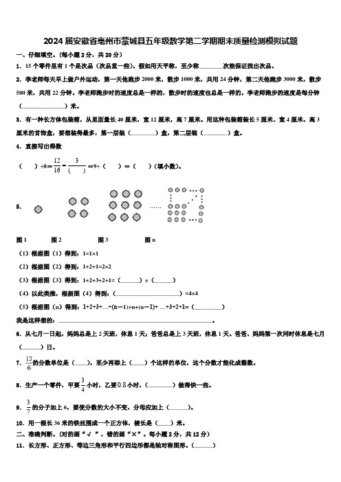 2024届安徽省亳州市蒙城县五年级数学第二学期期末质量检测模拟试题含解析