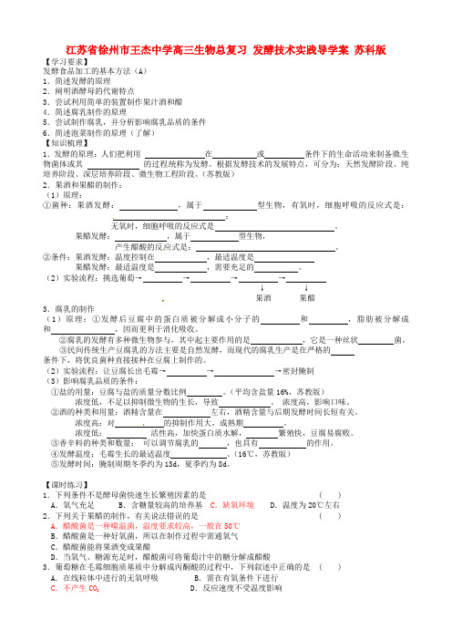 高三生物总复习 发酵技术实践导学案 苏科版