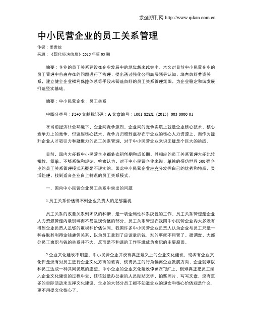 中小民营企业的员工关系管理