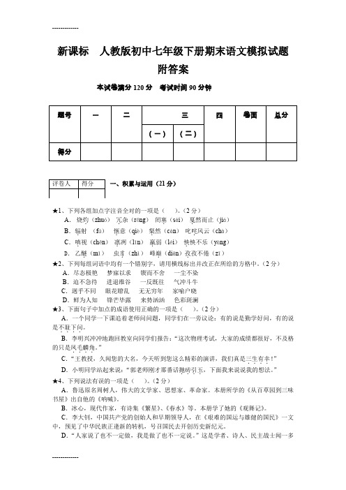 (整理)初中七年级下册期末语文模拟试题附答案