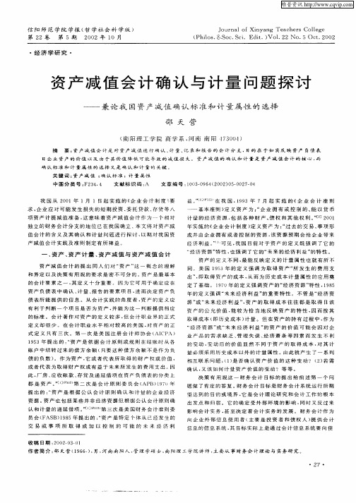 资产减值会计确认与计量问题探讨——兼论我国资产减值确认标准和计量属性的选择