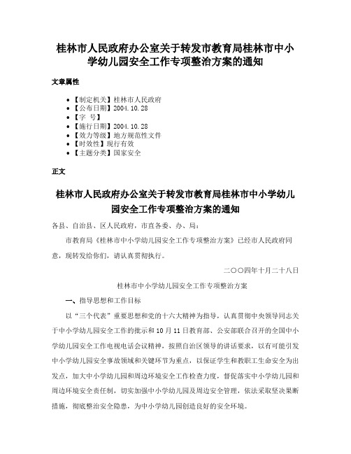 桂林市人民政府办公室关于转发市教育局桂林市中小学幼儿园安全工作专项整治方案的通知