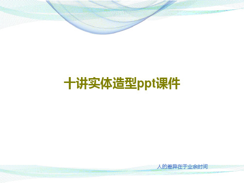 十讲实体造型ppt课件共18页文档