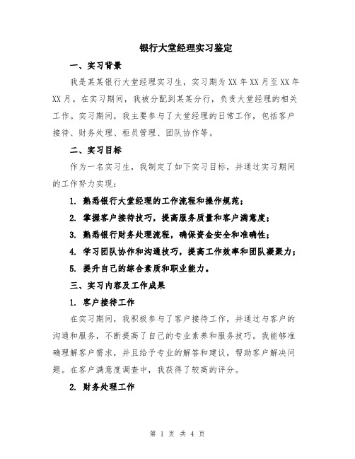 银行大堂经理实习鉴定