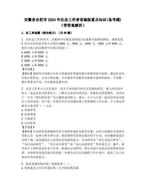 安徽省合肥市2024年社会工作者省编版重点知识(备考题)(带答案解析)