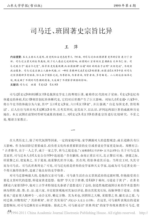 司马迁_班固著史宗旨比异