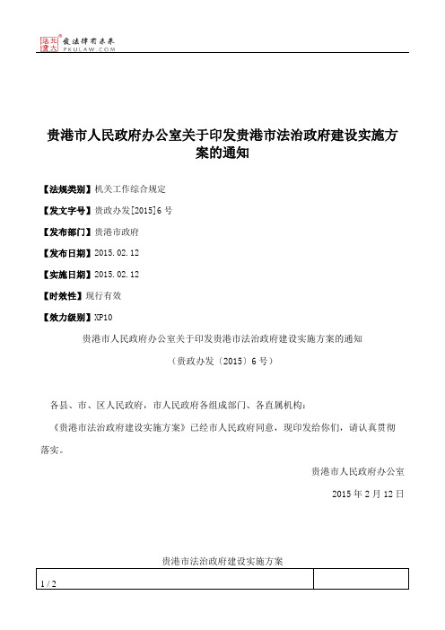 贵港市人民政府办公室关于印发贵港市法治政府建设实施方案的通知