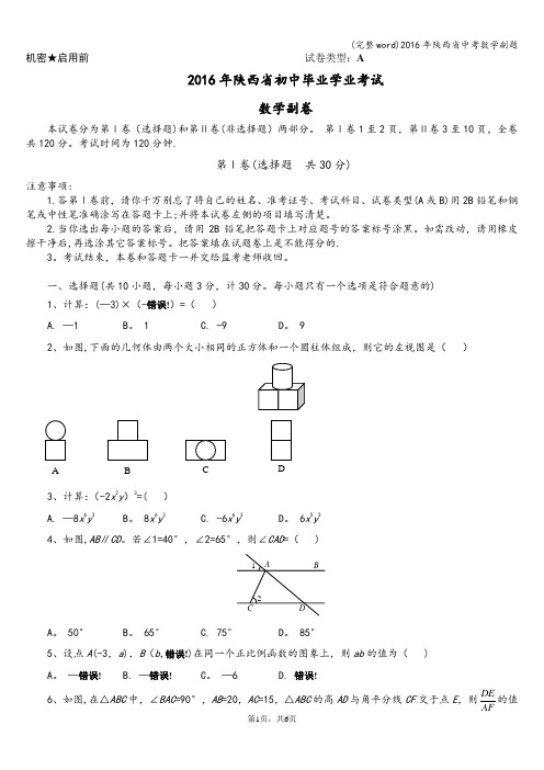 (完整word)2016年陕西省中考数学副题