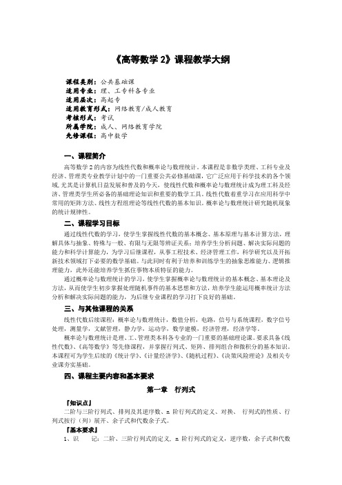 《高等数学2》课程教学大纲