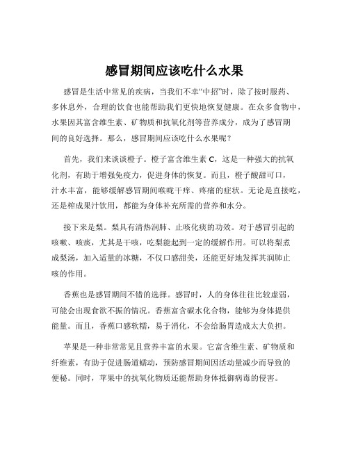 感冒期间应该吃什么水果