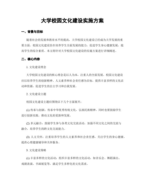 大学校园文化建设实施方案