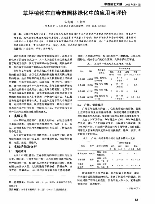 草坪植物在宜春市园林绿化中的应用与评价