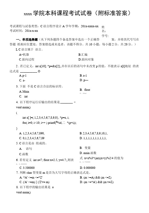 17级C语言程序设计试卷-附标准答案.doc