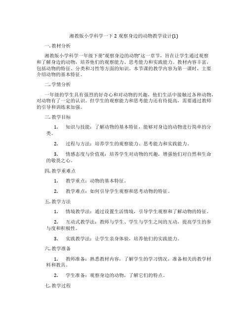 湘教版小学科学一下2观察身边的动物教学设计(1)