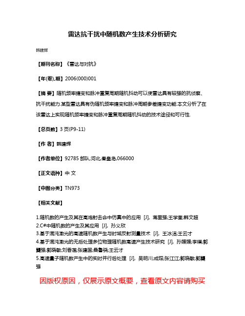 雷达抗干扰中随机数产生技术分析研究