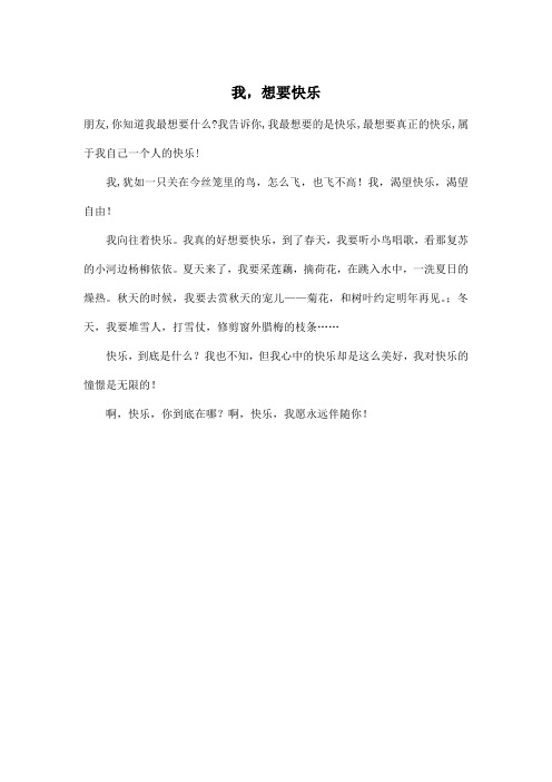 我,想要快乐_小学五年级作文200字