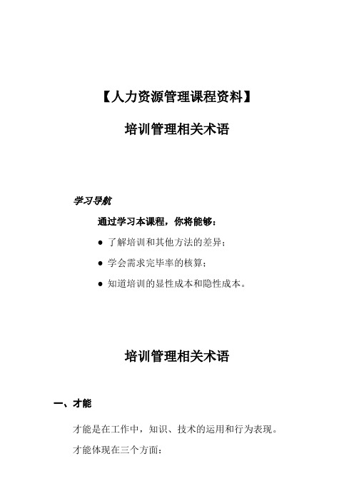 【人力资源管理课程资料】培训管理相关术语