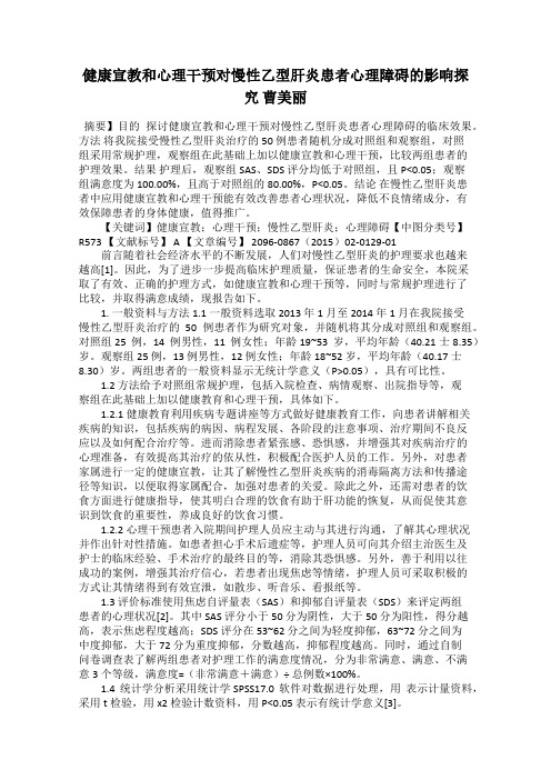 健康宣教和心理干预对慢性乙型肝炎患者心理障碍的影响探究 曹美丽