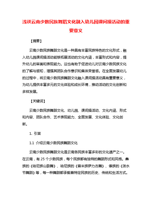 浅谈云南少数民族舞蹈文化融入幼儿园课间操活动的重要意义