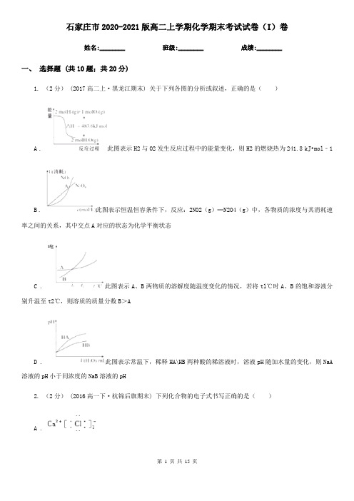 石家庄市2020-2021版高二上学期化学期末考试试卷(I)卷