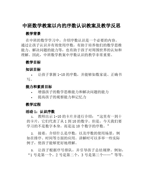 中班数学教案以内的序数认识教案及教学反思