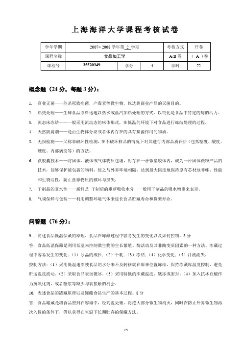 上海水产大学课程考核试卷纸(精)