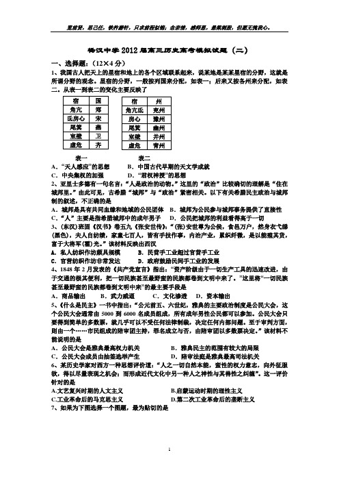 杨汉中学2012届高三历史高考模拟试题(二)