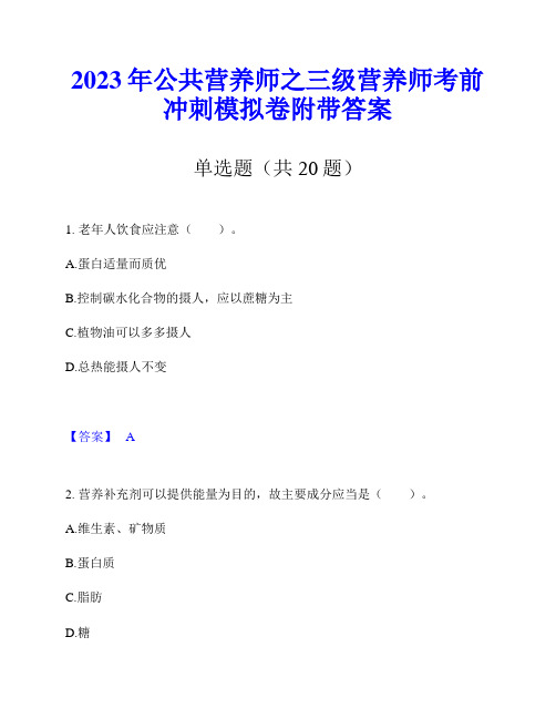 2023年公共营养师之三级营养师考前冲刺模拟卷附带答案