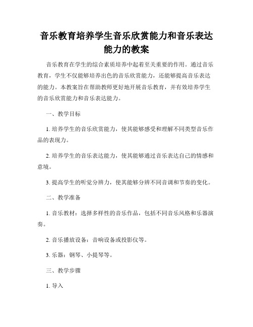 音乐教育培养学生音乐欣赏能力和音乐表达能力的教案