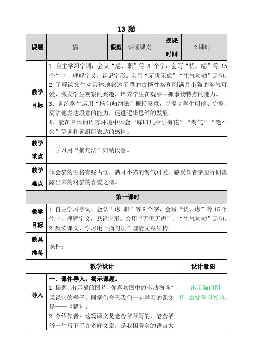 部编版四年级下册语文13《猫》 (1)教案教学设计