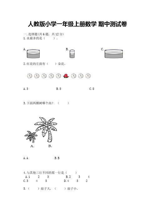 人教版小学一年级上册数学-期中测试卷附答案【典型题】